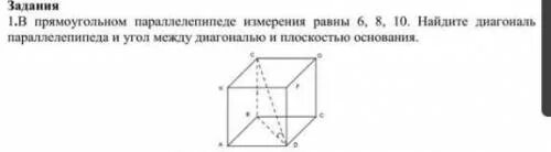 Диагональ параллелепипеда 2 корня из 6. В прямоугольнике параллелепипеде измерения равны 6 8 10. Угол между диагональю и плоскостью параллелепипеда. Диагональ основания прямоугольного параллелепипеда. Измерения прямоугольного параллелепипеда равны.