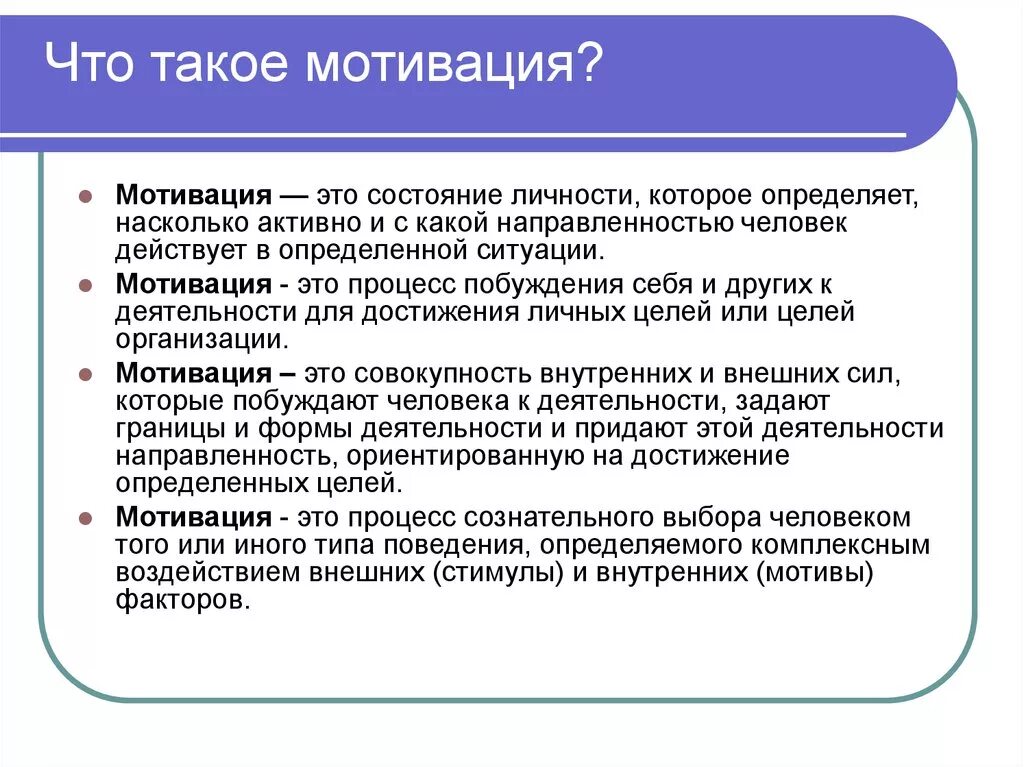 Слова из слова стимул. Мотив это. Мотивация. Мотивация это простыми словами. Матива.