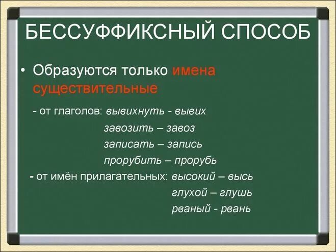 Существительные образованные суффиксальным способом 3 4 примера Основные способы образования слов в русском языке презентация онлайн