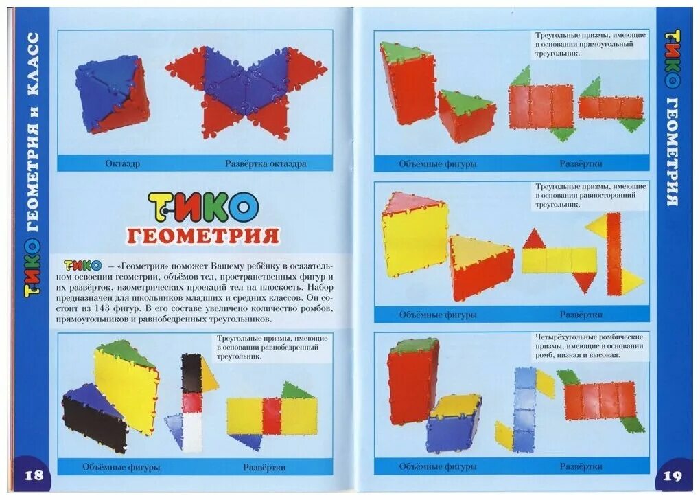 конструктор тико геометрия 149 деталей. конструктор разверток. развёртки объёмных для склеивания. развертка конструктор. модель экскаватора из бумаги.