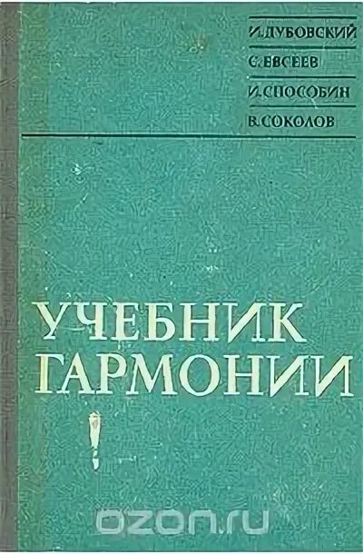 Дубовский и., Евсеев с., Способин и., Соколов в. учебник гармонии. Учебник гармонии Способин. Учебник гармонии Дубовский. Бригадный учебник гармонии. Гармония учебник читать