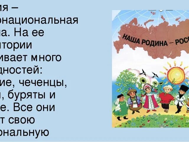 Сообщение на тему народы моей родины. Наша Родина. Наша Родина Россия многонациональная. Наша Страна многонациональная. Россия Родина народы.