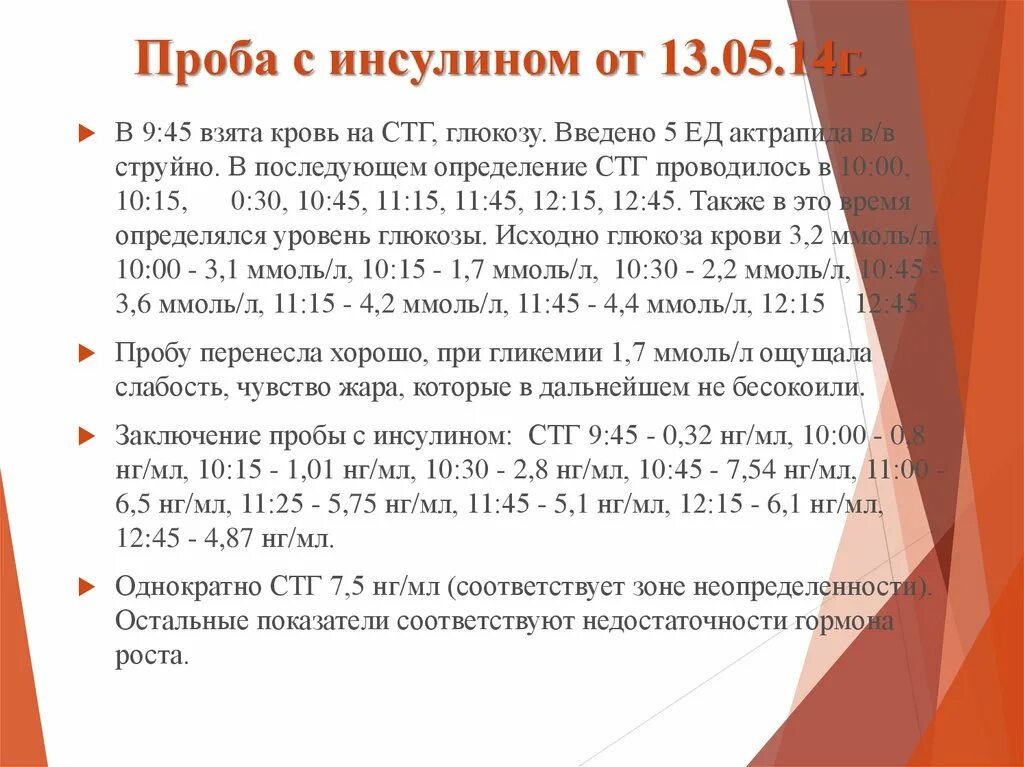 Гормон роста пробы. Стимуляционная проба с инсулином. СТГ проба с инсулином. Проба с инсулином на гормон роста у детей. СТГ И инсулин.