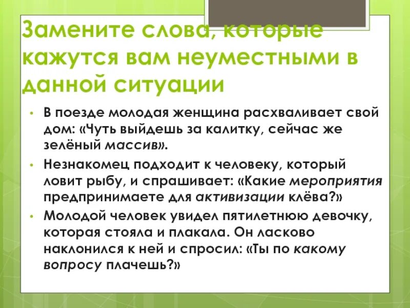 Заменить слово продукция. Неуместная помощь вывод. Когда помощь становится неуместной. Замени слово незнакомец. Неуместными.