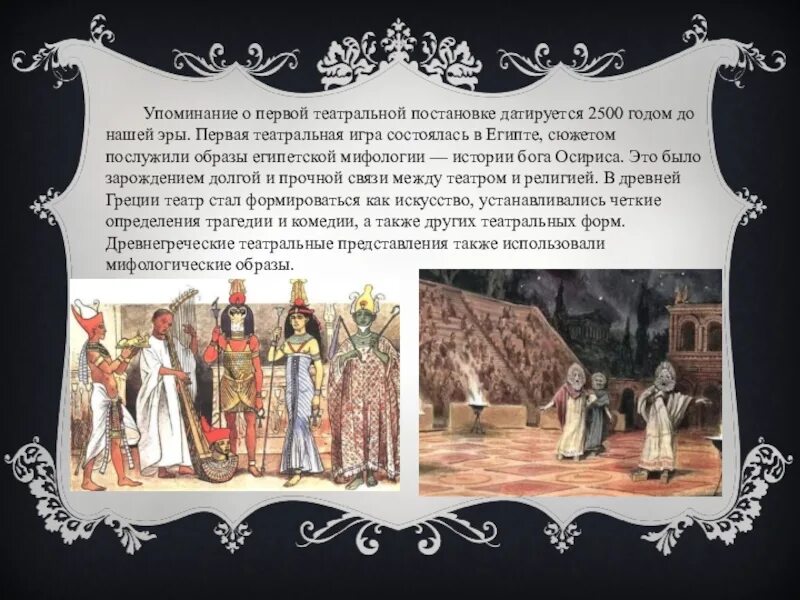 При каком царе первый театр. Первая театральная постановка. первая театральная постановка в египте. первые упоминания о театре. первая постановка театра 2500 года до нашей эры.