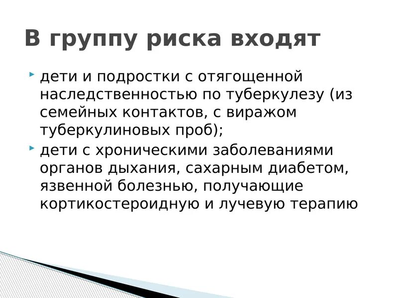 Туберкулез презентация для школьников. Профилактика туберкулеза у детей. Профилактика туберкулеза у детей. Профилактика туберкулеза у детей. Профилактические мероприятия туберкулеза.