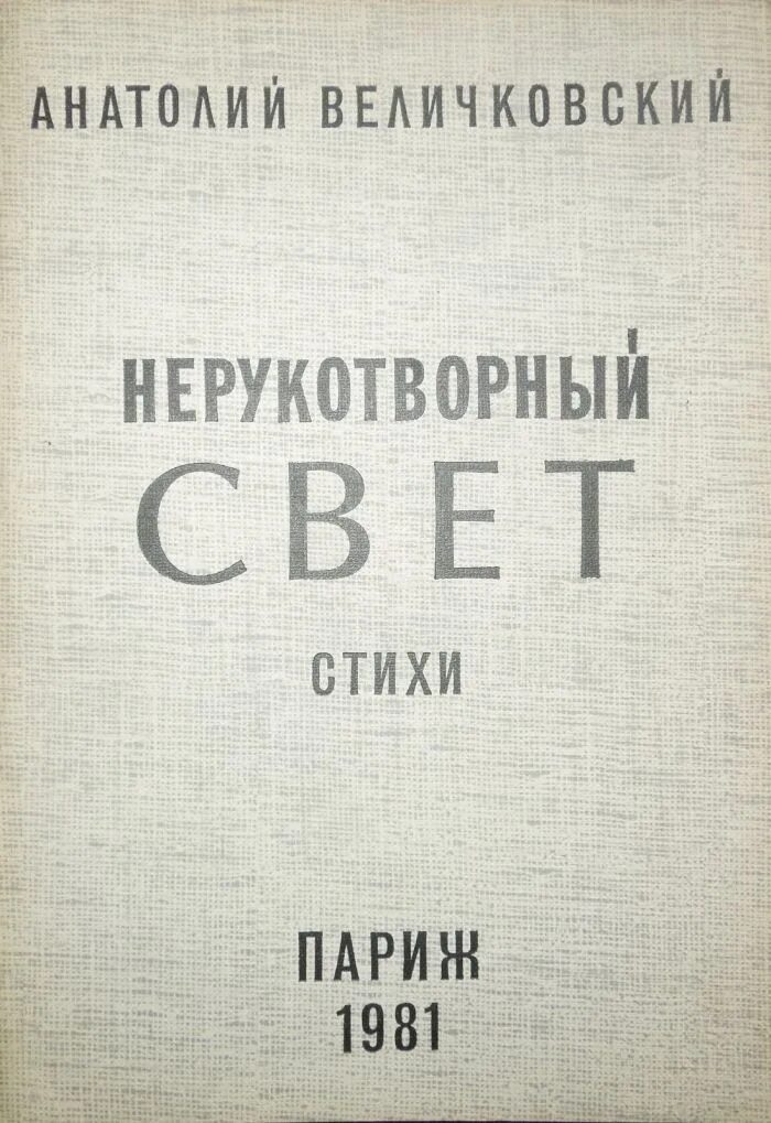 Книга 1981 года. 1981 Книга. Поэзия русского зарубежья. Продам книги 1970 год.