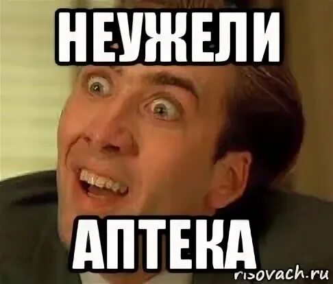 Неужели