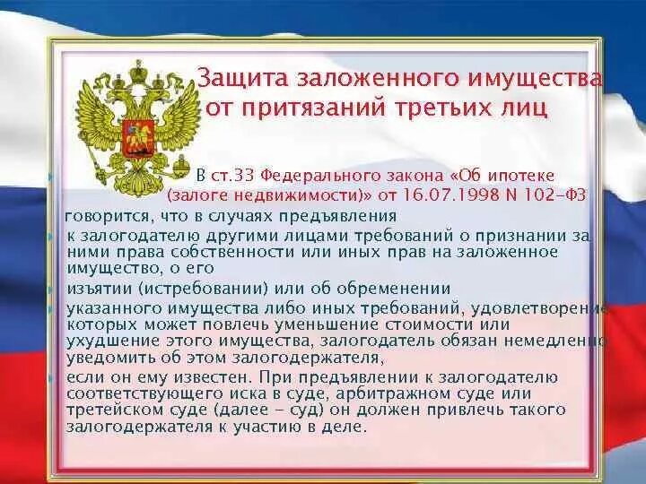 Закон об ипотеке. Федеральный закон об ипотеке. 102 ФЗ об ипотеке. Федеральный закон от 16 07 1998 102 ФЗ об ипотеке залоге недвижимости. Рф от 29.07 1998 no 34н