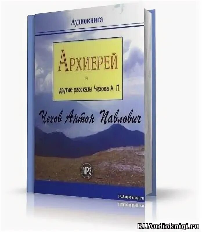 Иллюстрации к рассказу архиерей чехов. Архиерей чехов. Архиерей чехов читать. Архиерей чехов читать. Чехов архиерей слушать.