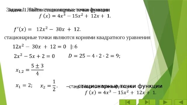 Координаты стационарной точки