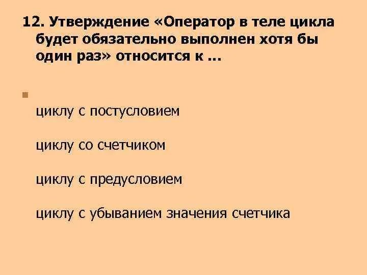 Хотя бы один раз данным. К операторам цикла относятся. Утверждение хотя бы один. 1) Тело цикла должно выполниться хотя бы один раз. Какие утверждения относятся к циклам?.