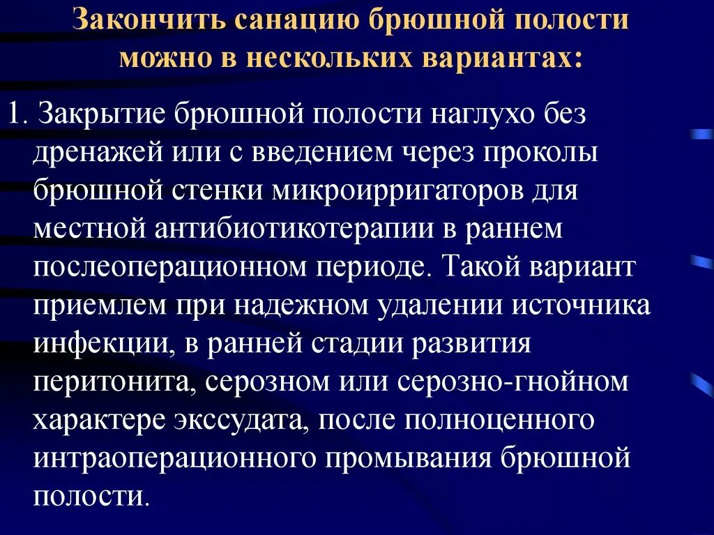 Санация и дренирование брюшной полости. Способы санации брюшной полости.