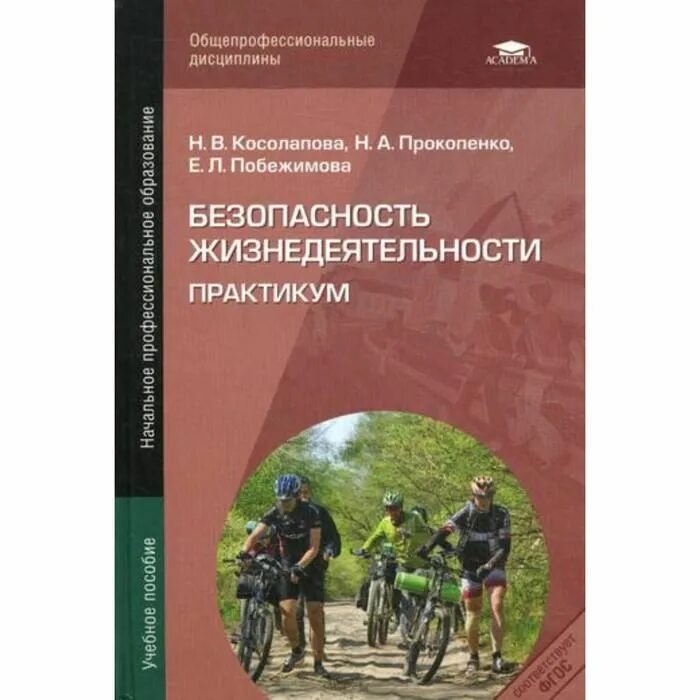 Косолапова, н.в. безопасность жизнедеятельности. Практикум. Безопасность жизнедеятельности практикум Косолапова. Безопасность жизнедеятельности Косолапова н.в Прокопенко н.а. Практикум по БЖД Косолапов.