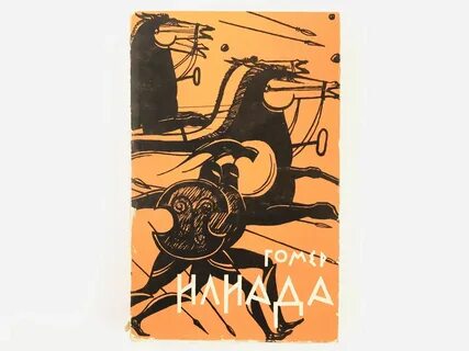 Илиада гомера fb2