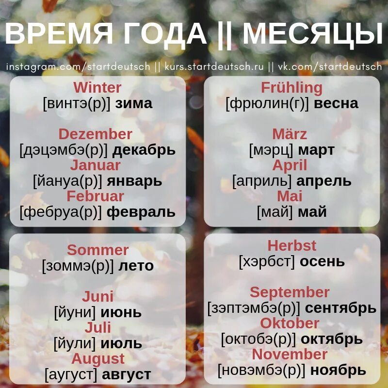 Месяца на немецком языке