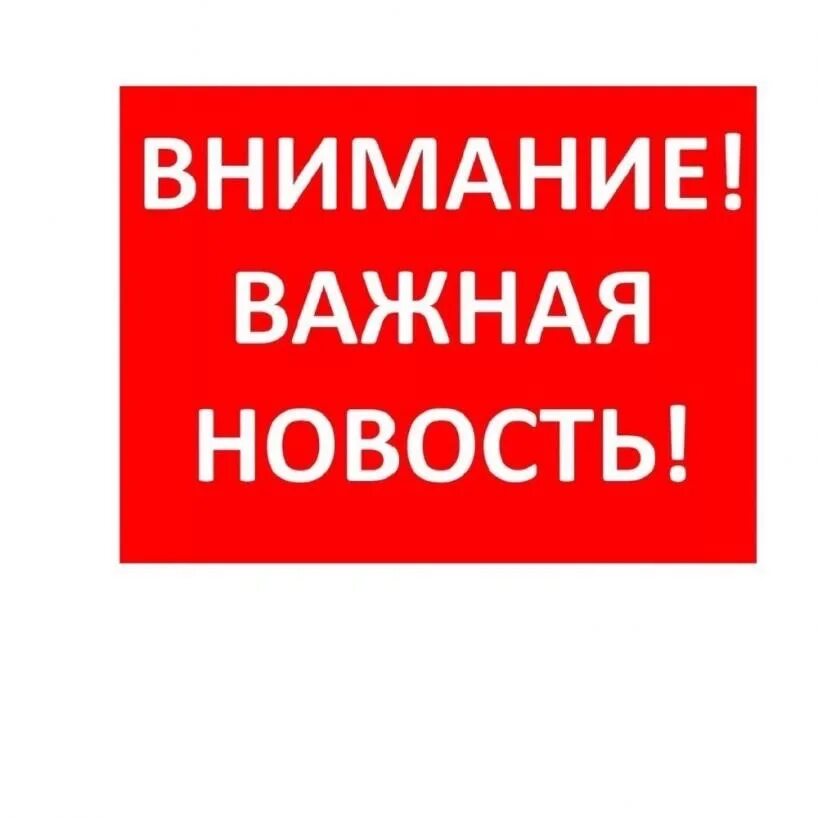 Внимание срочная информация. Срочная информация. Внимание. Внимание важная информация. Внимание важная новость.