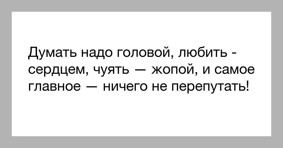 Подумаешь перепутала. Думать надо своей головой. Надо думать головой стих. Думающая голова. Мозгами надо думать.