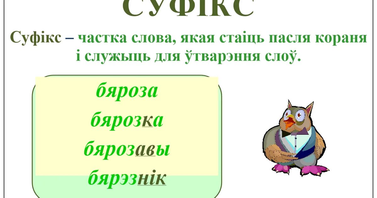 Белорусский язык 4 класс. Суфікс. Склад слово. Канчатак. Слова с суффиксом па.