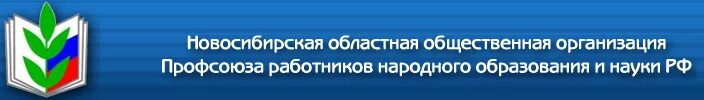 Сайт областного учреждения. Профсоюз народного образования. Профсоюз образования НСО. Знаки профсоюза работников образования и науки РФ. Областной профсоюз работников образования и науки.