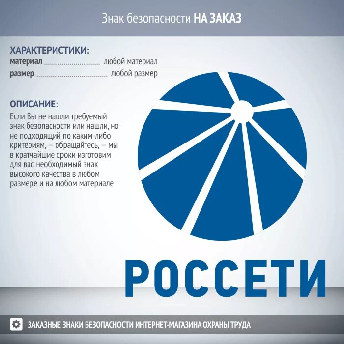 Россети огрн. Россети знаки безопасности. Символ Россетей. Знак Россети. Ключевые правила безопасности Россети.