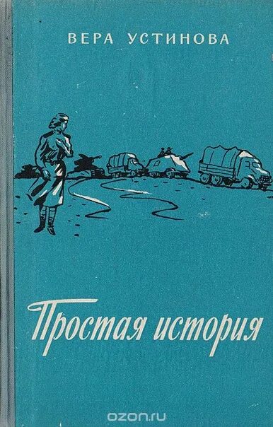 Книга простые рассказы. Простая история книга. Простая история обложка. Просто история.