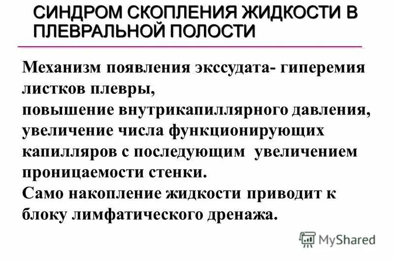 Понижение давления в плевральной полости. Синдром наличия жидкости в плевральной полости патогенез.