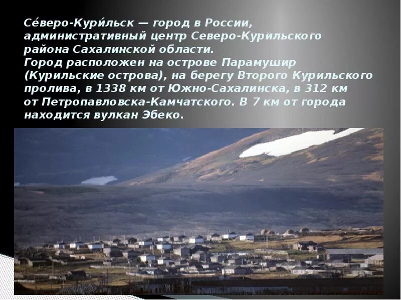 Южно-Сахалинск Северо-Курильск. О Парамушир г Северо Курильск. Курильские острова город Северо Курильск. Снверокурильск Южно-Сахалинск. Северо курильск сколько время