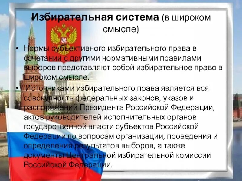 Субъективное избирательное. Избирательное право в широком смысле. понятие избирательной системы в широком смысле. источники избирательной системы. источники норм избирательного права.