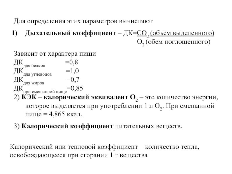 Дыхательный коэффициент. Определение дыхательного коэффициента физиология. Метод определения дыхательного коэффициента. Факторы определяющие дыхательный коэффициент. Дыхательный коэффициент это