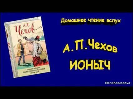 Ионыч аудиокнига