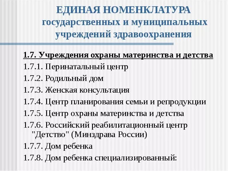 Перечислить учреждения здравоохранения. Номенклатура учреждений здравоохранения. Номенклатура кабинетов и отделений учреждений здравоохранения. Характеристика учреждений охраны материнства и детства. Классификация учреждений здравоохранения.