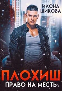 Право на месть