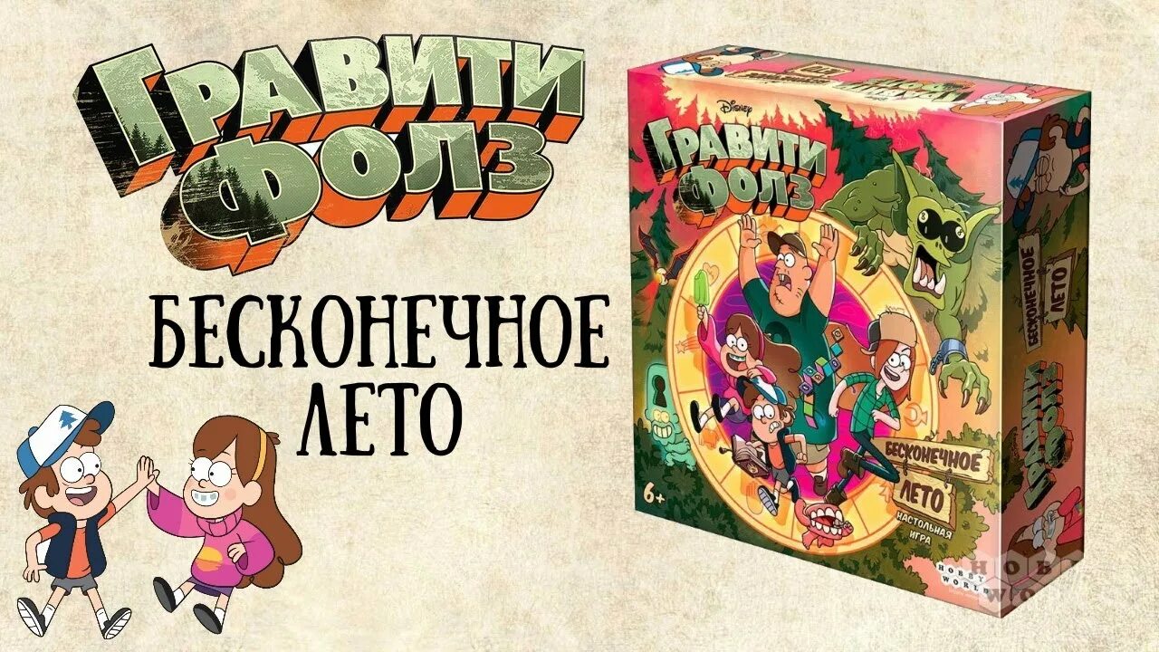 Гравити фолз бесконечное. Настольная игра - Гравити Фолз (2020), Hobby World. Настольная игра Гравити Фолз. Манчкин игра Гравити Фолз. Гравити Фолз Бесконечное лето настольная игра.