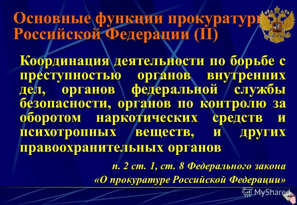 Результаты деятельности прокурора