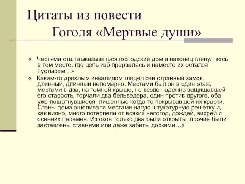 Цитаты Гоголя. Гоголь мертвые души цитаты. Цитаты мертвые души по главам. Сочинение мертвые души. Цель гоголя в мертвых душах