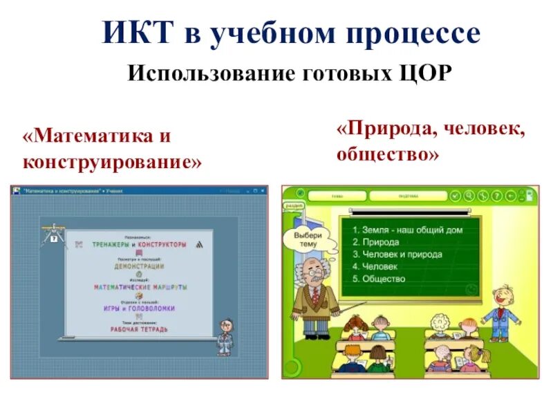 Использование образовательных ресурсов в начальной школе. Цор на уроках. икт на уроках математики. икт в начальной школе. цифровые образовательные ресурсы в начальной школе.