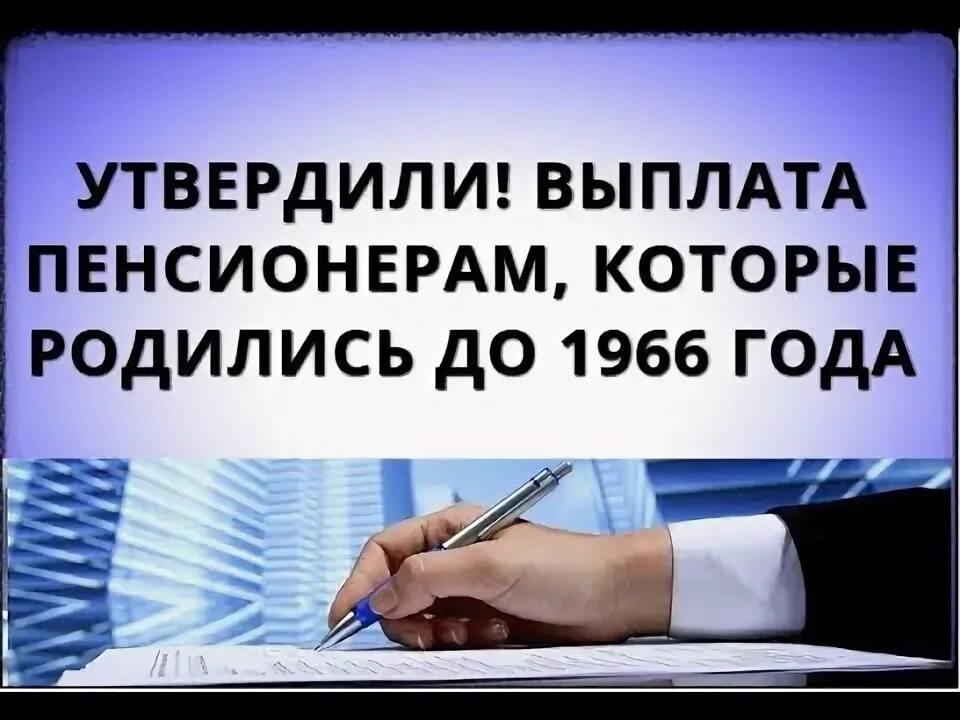 Выплата родившиеся до 1966