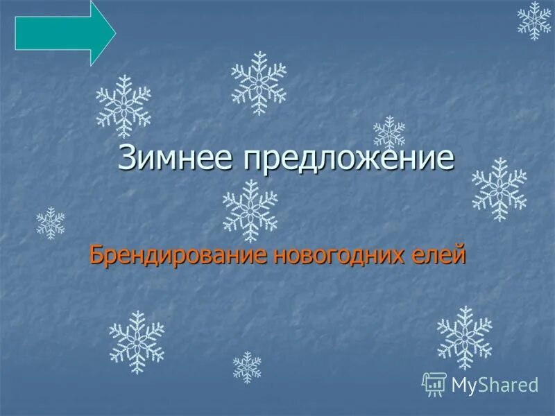 Предложения на тем зима. Пушистый снег предложение. Два предложения о зиме. 3 зимних предложения. Придумать предложение на тему зиму.