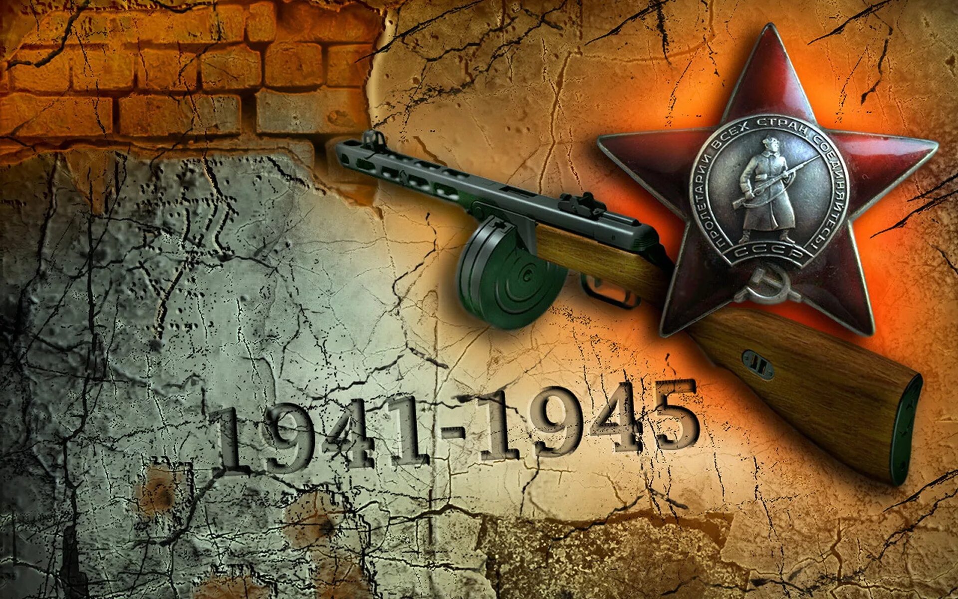 45 лет победы 41