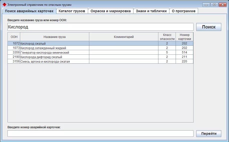 Справочник грузов. Электронный справочник. Электронный справочник опасных грузов. Справочник по опасным грузам. Электронный справочник пример.