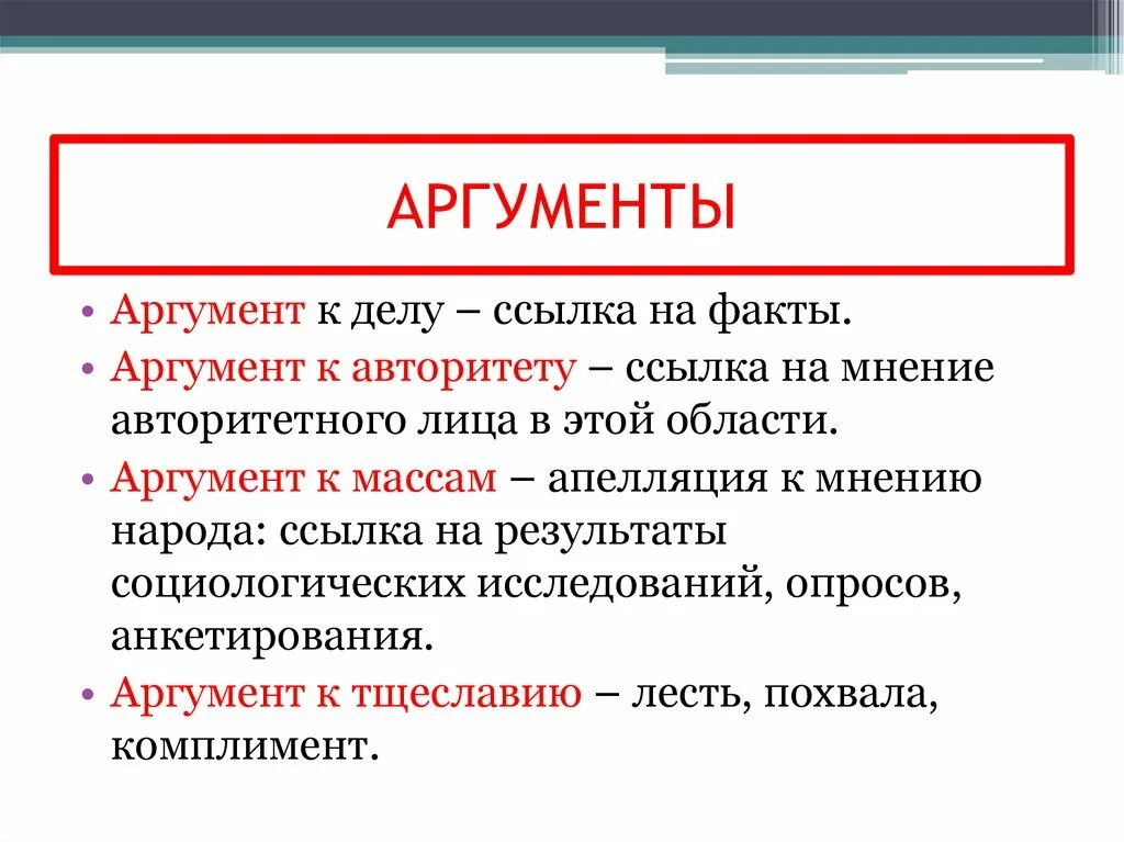 Аргумент к человеку примеры. Аргументы к делу. Аргумент. Аргумент к делу пример. Ссылки на авторитет Аргументы.