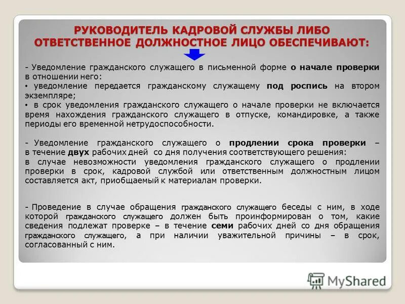 В какой срок государственный гражданский служащий. Порядок проверки сведений о доходах. Проверка сведений о доходах об имуществе. Проверка сведений о доходах государственных служащих. Справка о проверке для госслужащих.