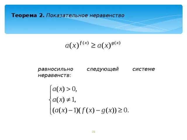 Метод рационализации показательных. Показательные неравенства. Теоремы неравенств. Метод рационализации показательных неравенств. Определения показательного неравенства и теорема.