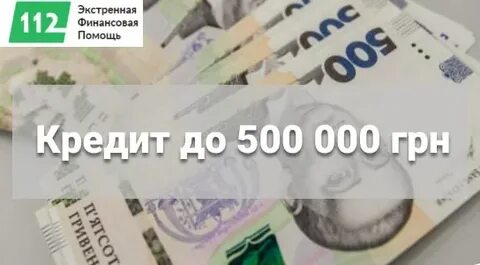 Срочный займ 500000