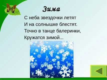 С неба звездочки летят весело играют