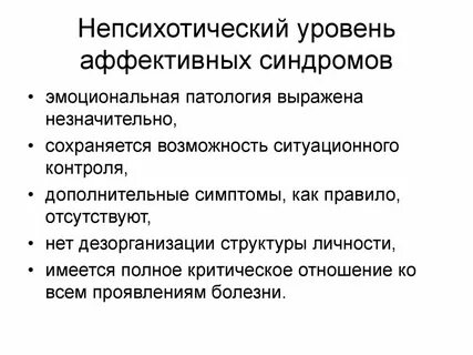 Уровни психических нарушений