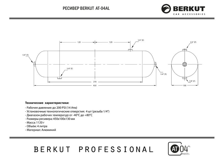 Ресивер параметры. Berkut ат-04al ресивер алюминиевый 4 литра. ресивер воздушный беркут. ресивер berkut at-10. ресивер для сжатого воздуха чертёж.