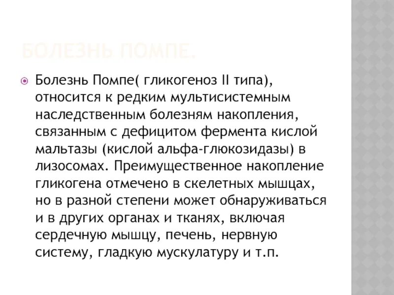 Болезнь помпе лечение. Болезнь помпе лечение