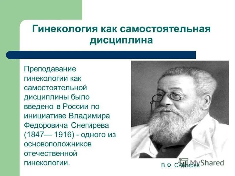 н. основоположник отечественной гинекологии. история акушерства и гинекологии. эдуард-антон яковлевич крассовский. основоположники акушерства.